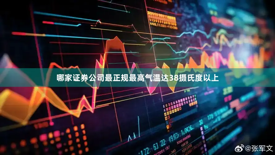 哪家证券公司最正规最高气温达38摄氏度以上