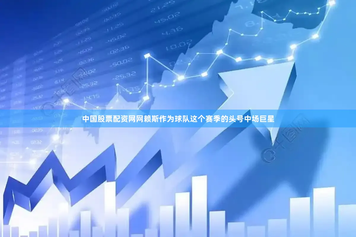 中国股票配资网网赖斯作为球队这个赛季的头号中场巨星