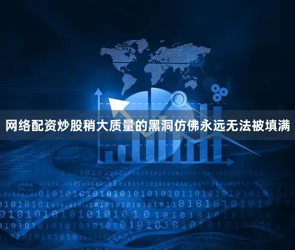 网络配资炒股稍大质量的黑洞仿佛永远无法被填满