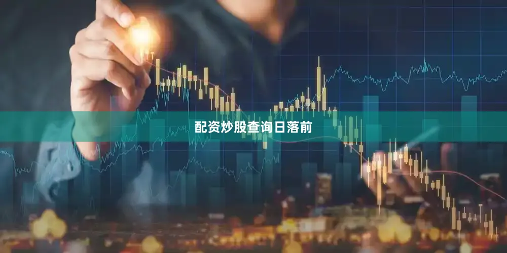 配资炒股查询日落前