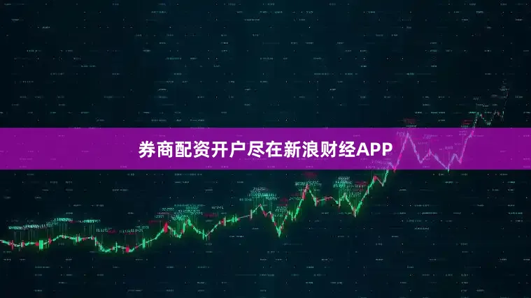 券商配资开户尽在新浪财经APP