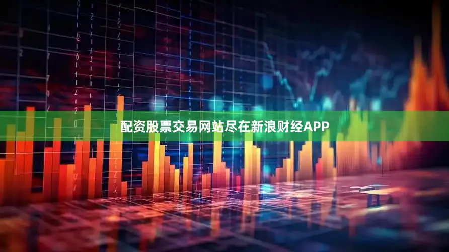 配资股票交易网站尽在新浪财经APP