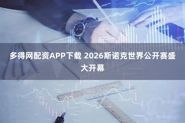 多得网配资APP下载 2026斯诺克世界公开赛盛大开幕